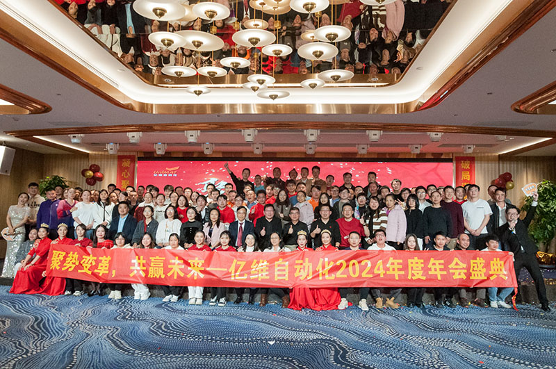 聚勢(shì)變革，共贏未來(lái)—億維自動(dòng)化2024年會(huì)盛典圓滿舉行！