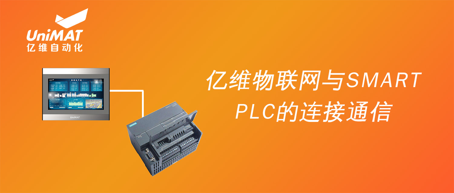 強強聯(lián)合，億維物聯(lián)網(wǎng)搭配SMART PLC如何實現(xiàn)遠程維護？