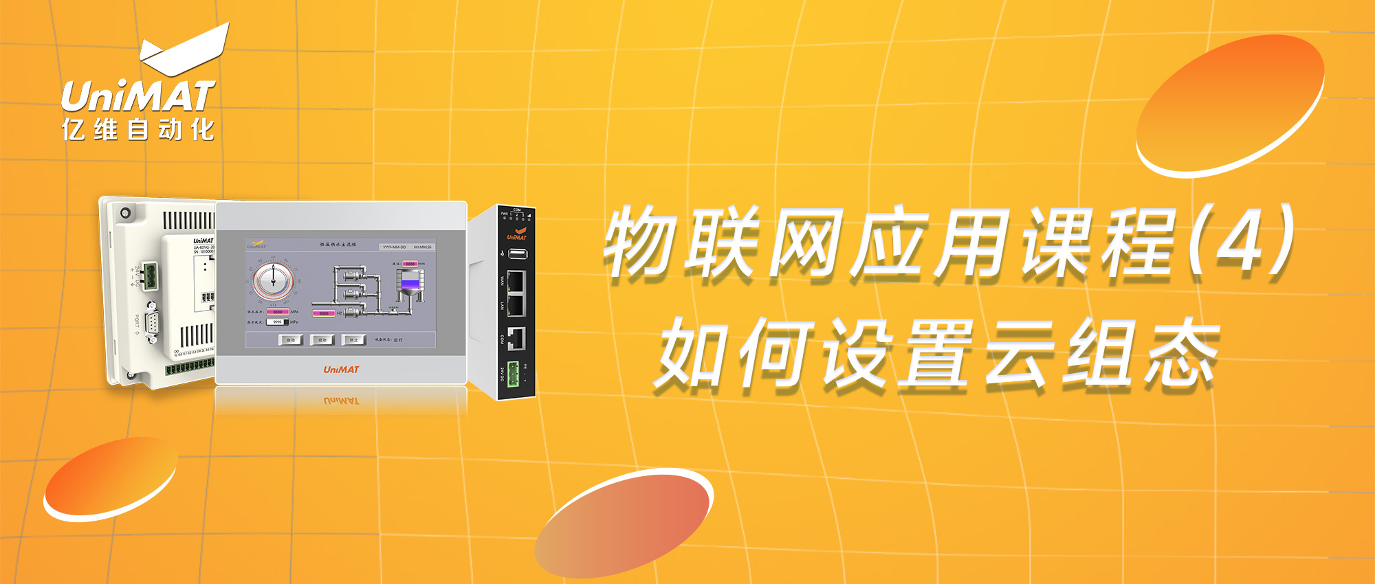 物聯(lián)網(wǎng)應(yīng)用課程（4）-如何進(jìn)行云組態(tài)設(shè)置？