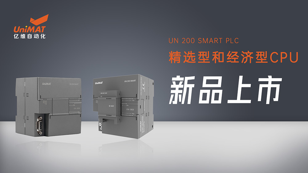 性能卓越、自主靈活——億維SMART精選型和經(jīng)濟(jì)型CPU新品上市