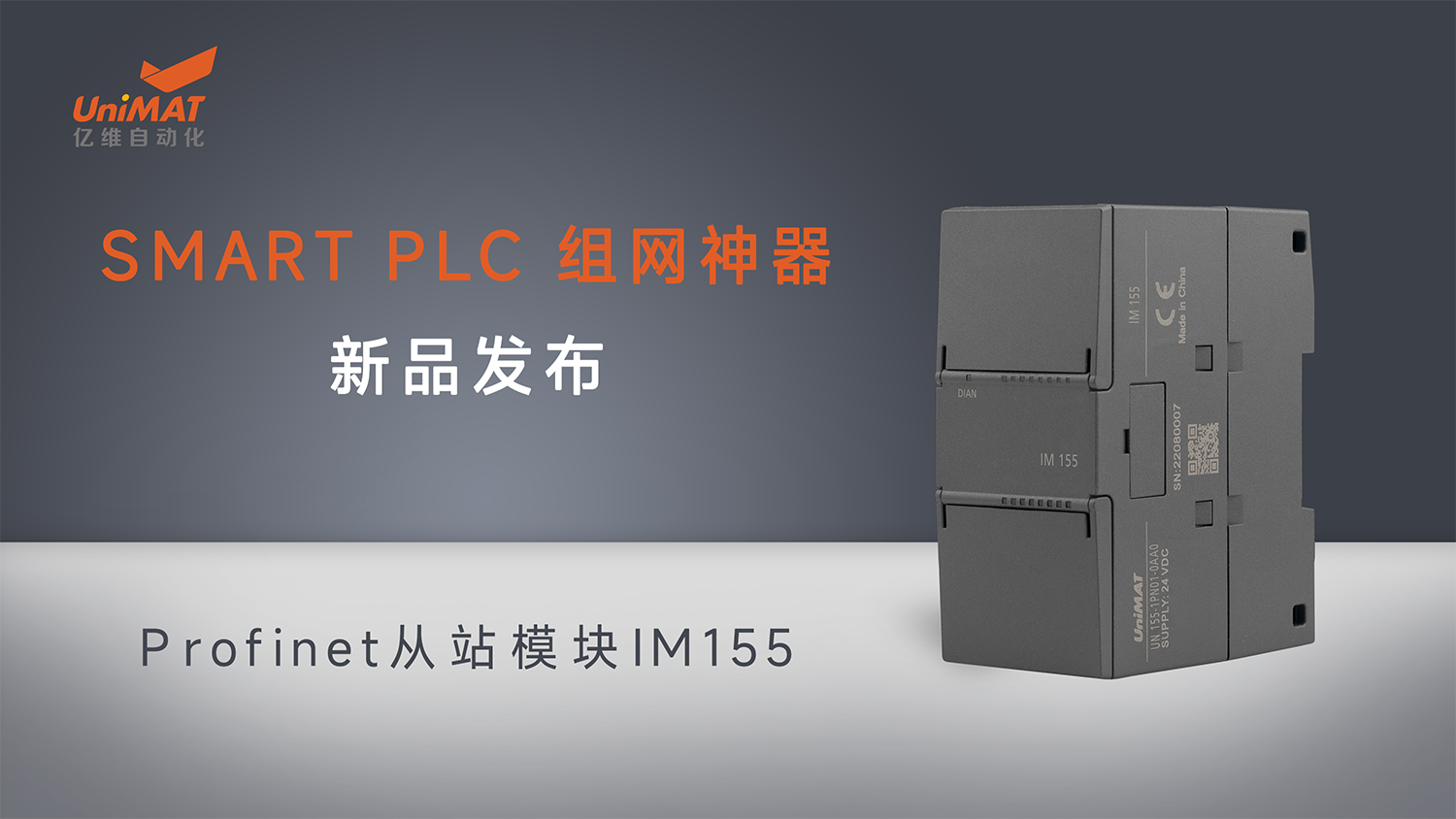 億維自動化SMART組網(wǎng)神器Profinet從站模塊IM155新品發(fā)布！