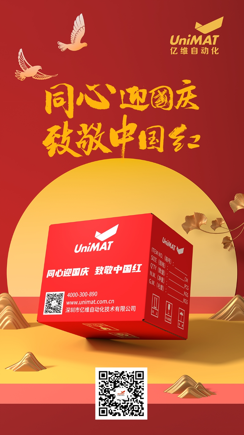 同心迎國慶，致敬中國紅——億維中國紅限定包裝，獻禮祖國！