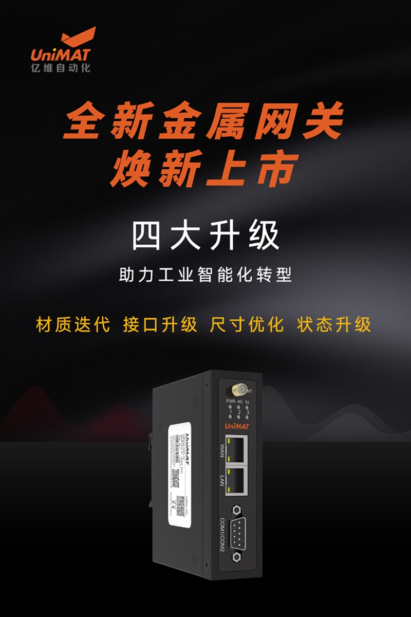 全新升級，億維自動化金屬網(wǎng)關新品發(fā)布