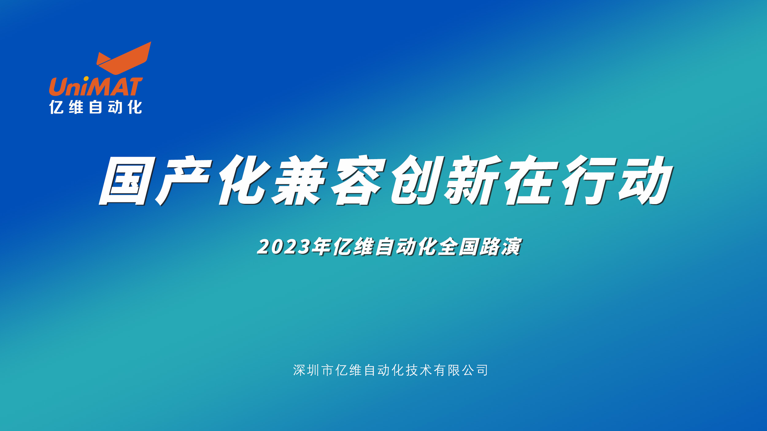 億維自動化全國路演再掀高潮，新產(chǎn)品、新技術(shù)、新應(yīng)用引爆市場熱情