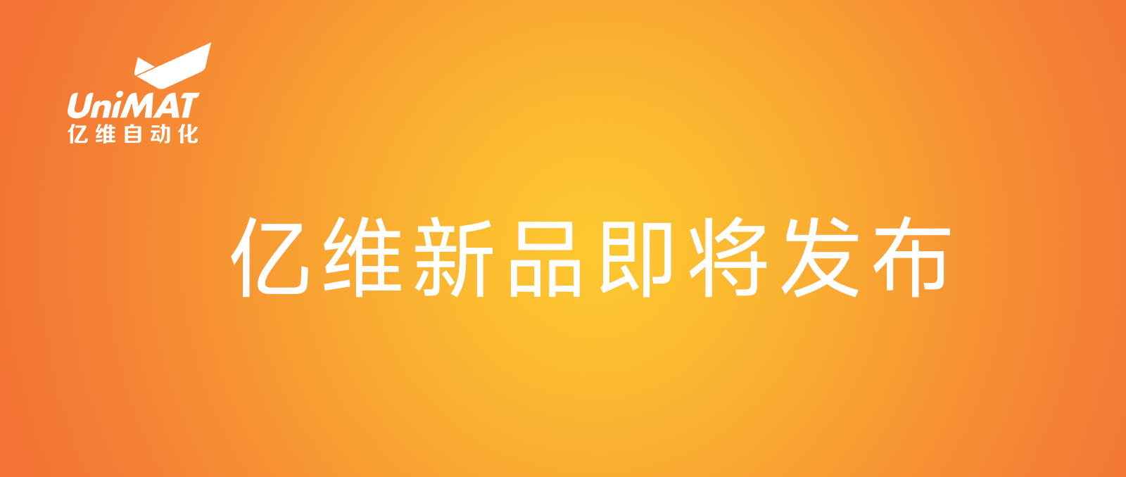 億維自動(dòng)化產(chǎn)品.jpg
