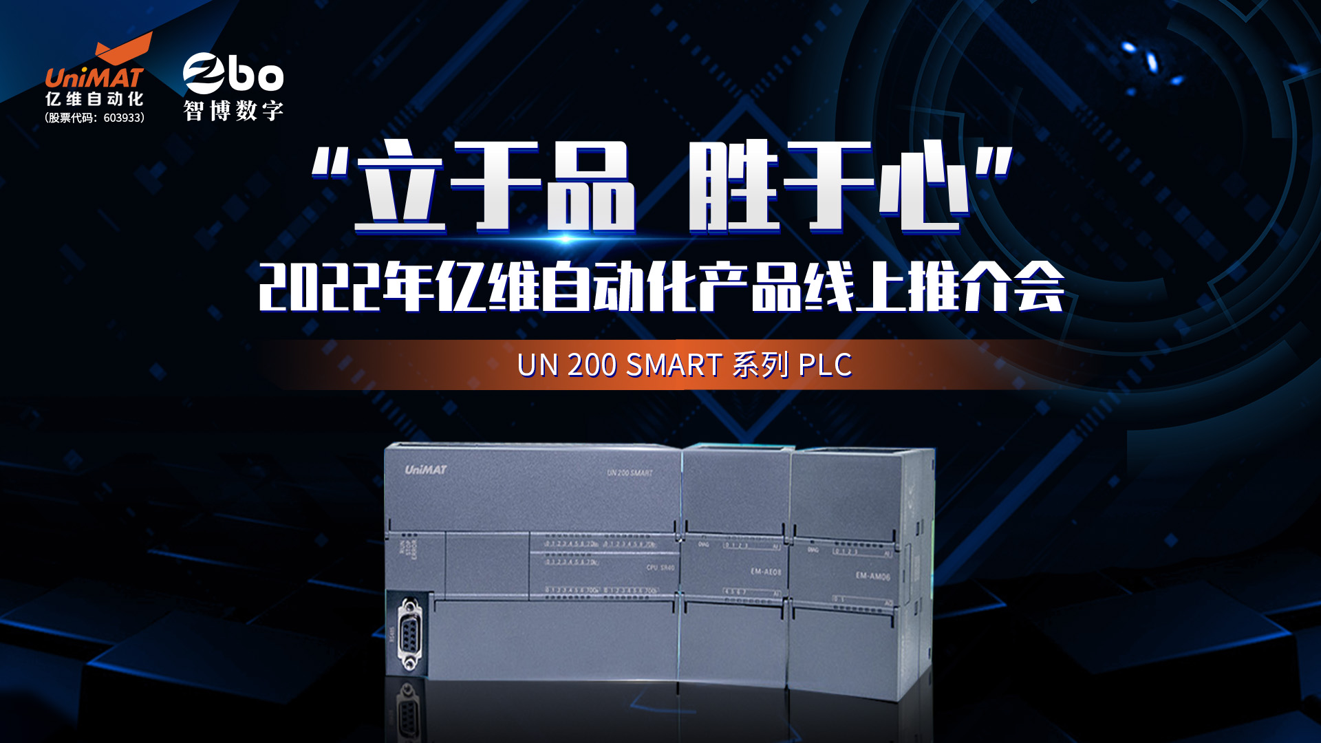 立于品、勝于心——億維自動化產(chǎn)品線上推介會成功舉辦！