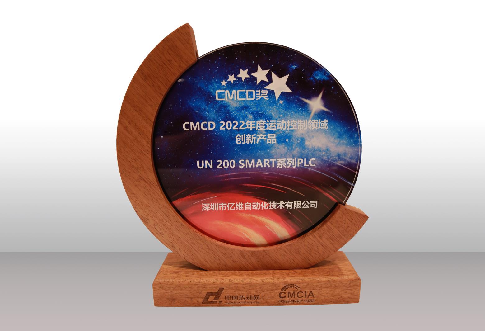 億維SMART PLC榮獲CMCD 2022年度運動控制領域創(chuàng)新產品獎 .jpg
