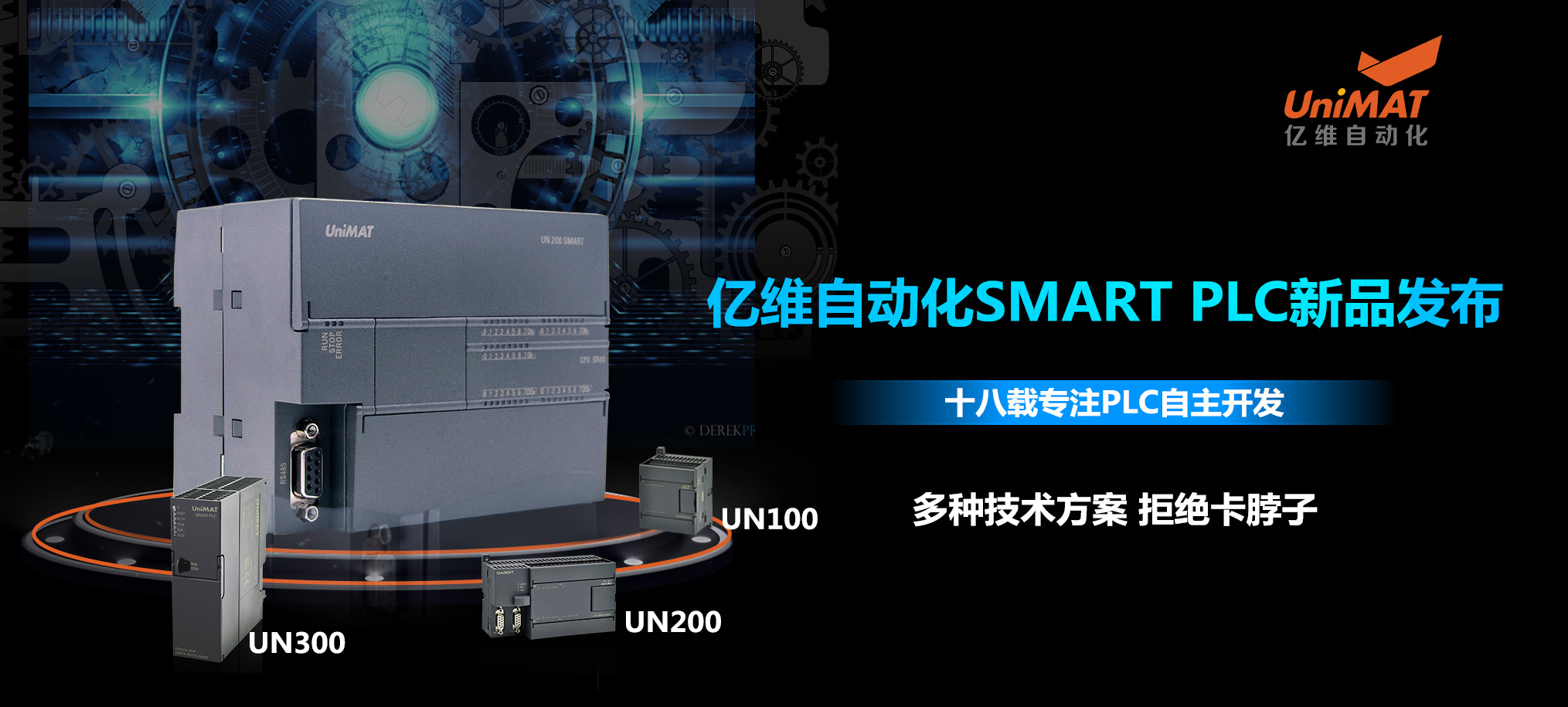 匠心打造、性能卓越-億維自動化SMART PLC新品發(fā)布會