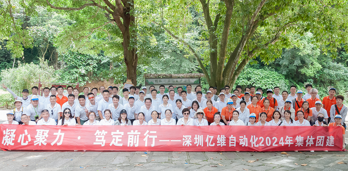 凝心聚力、篤定前行—億維自動(dòng)化2024年度河源團(tuán)建之旅！