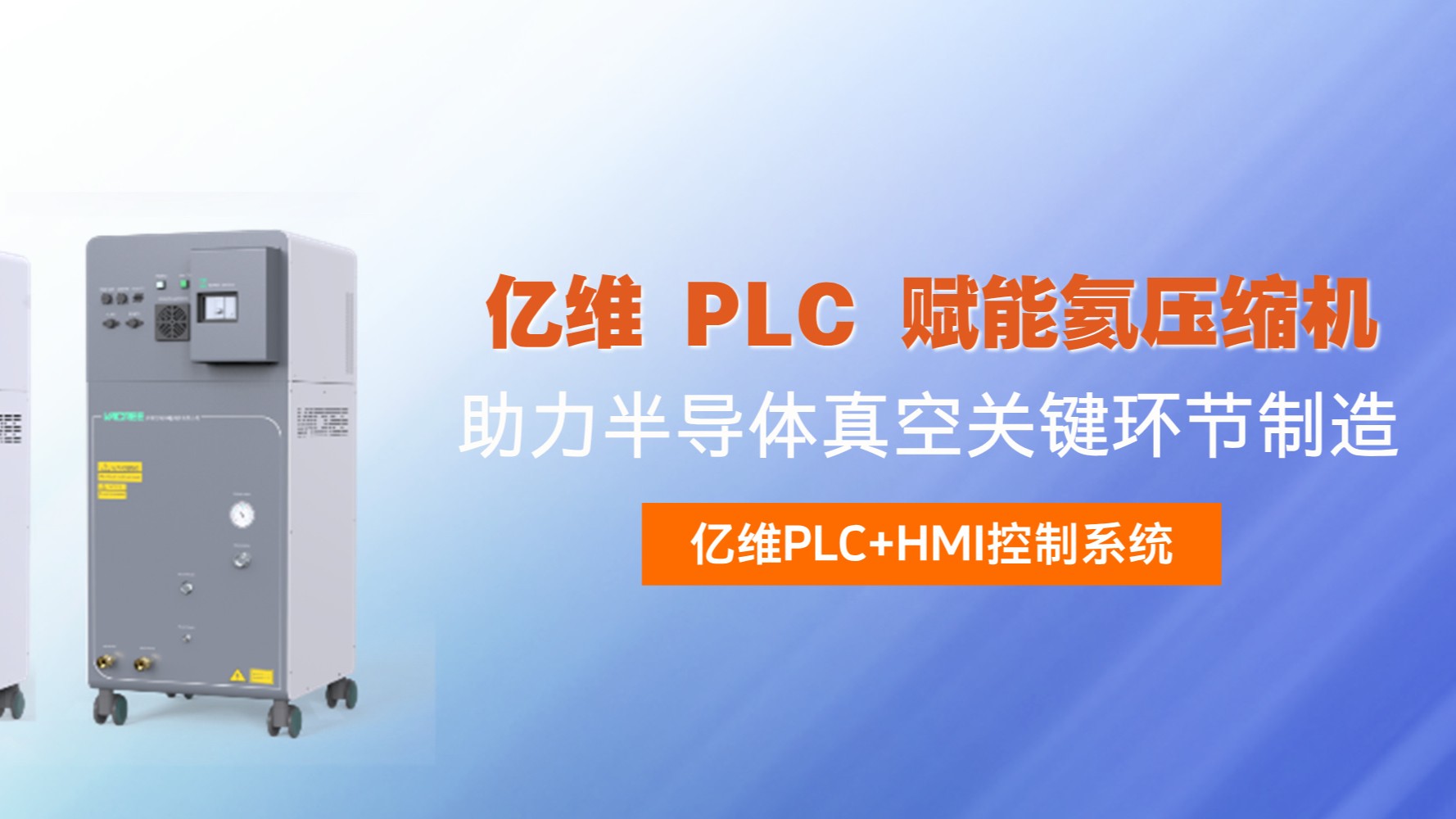 億維 PLC 賦能氦壓縮機，助力半導(dǎo)體真空關(guān)鍵環(huán)節(jié)制造