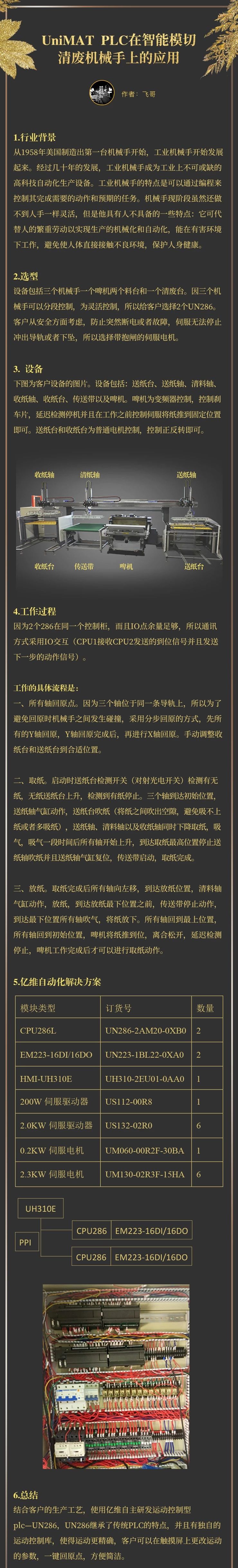 UniMAT在智能模切清廢機械手的應(yīng)用