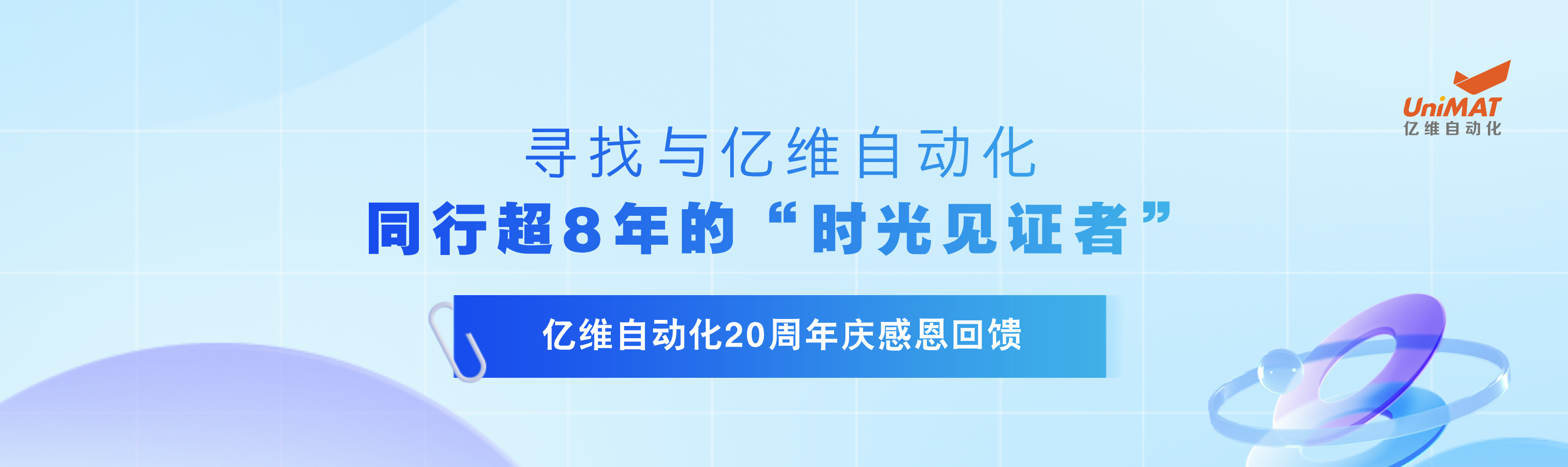 億維20周年慶感恩回饋—尋找與億維同行超8年的“時光見證者”