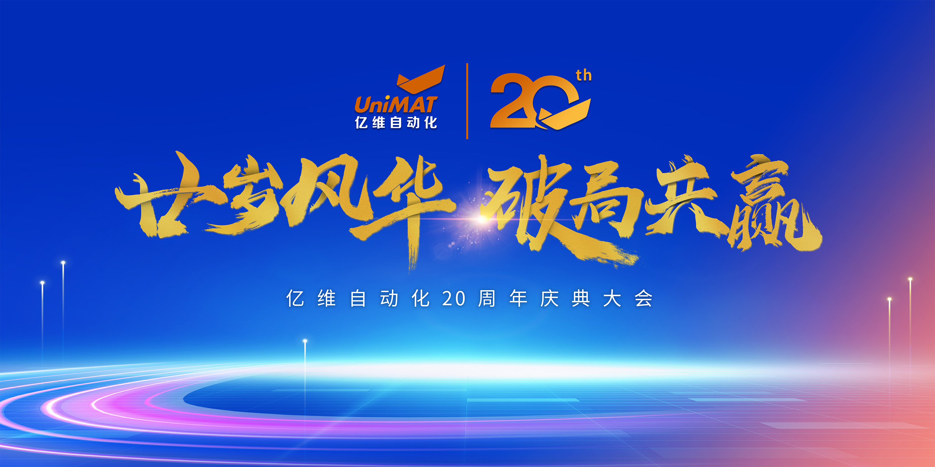 廿歲風(fēng)華，破局共贏｜億維自動(dòng)化20周年慶典圓滿落幕！